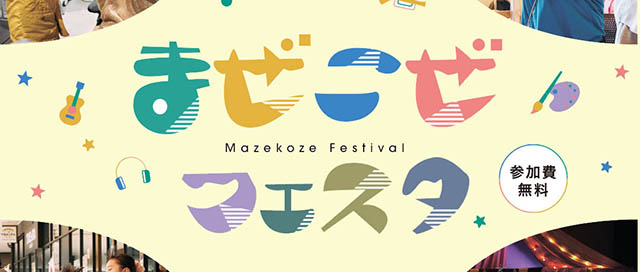 まぜこぜフェスタ