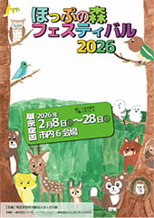 ほっぷの森フェスティバル