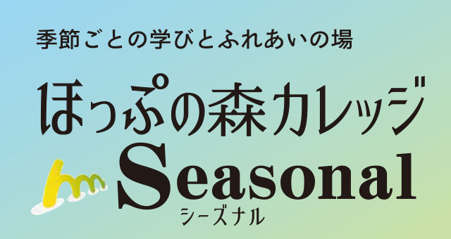 ほっぷの森カレッジシーズナル
