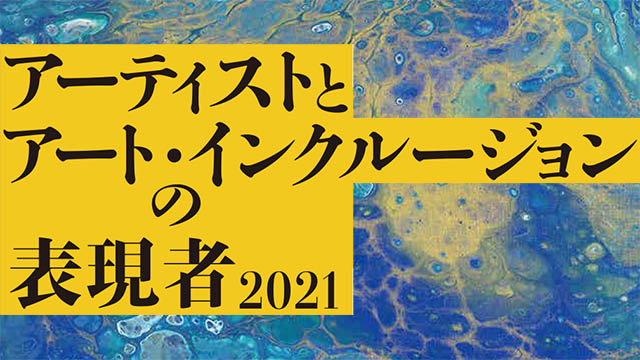 展覧会