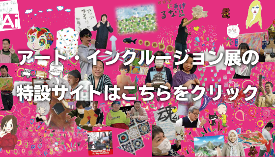 アート・インクルージョン展メディアテーク