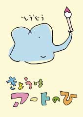 今日はアートの日
