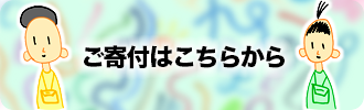 アート・インクルージョンへの募金