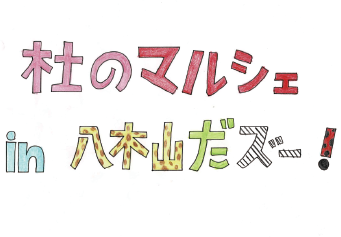 杜のマルシェ
