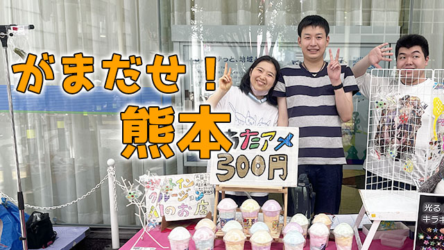 熊本募金