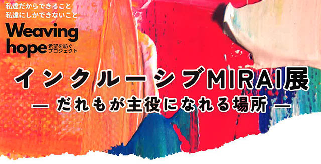 インクルーシブMIRAI展