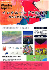 インクルーシブMIRAI展