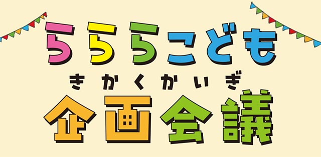 らららこども会議