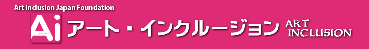 アート・インクルージョン・ファクトリー