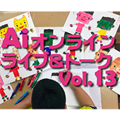 オンラインライブvol.13