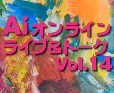 オンラインライブvol.14