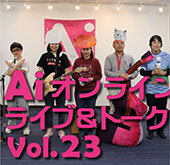 オンラインライブvol.23