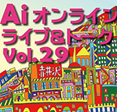 オンラインライブvol.29