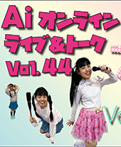 オンラインライブvol.44
