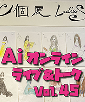 オンラインライブvol.45