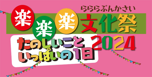 楽楽楽文化祭