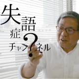 失語症チャンネル