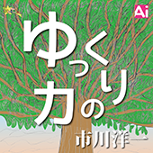 ゆっくりの力