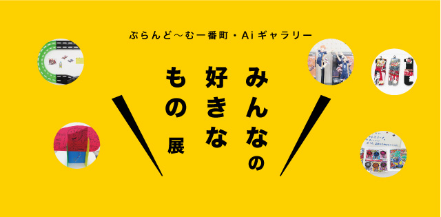 好きな物展バナー