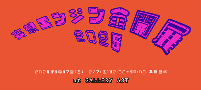 妄想エンジン全開展