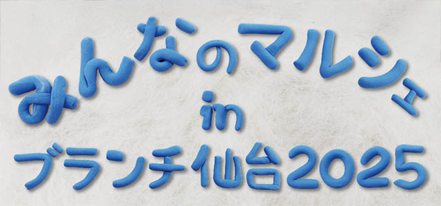 みんなのマルシェ