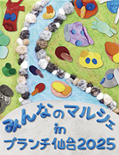 みんなのマルシェ