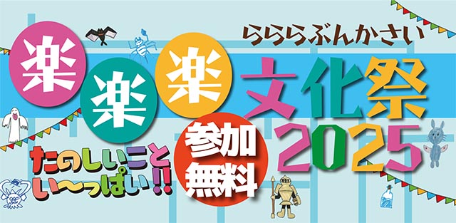 楽楽楽文化祭2025