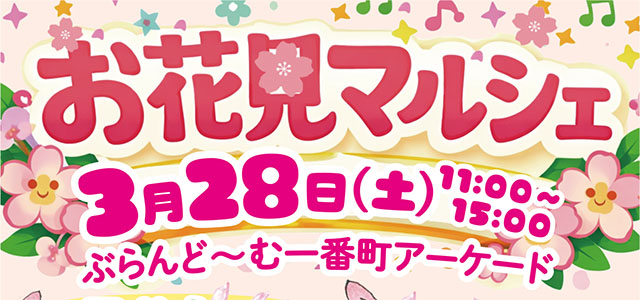 お花見マルシェ