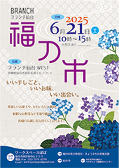 福の市