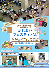 ふれあいフェスティバル