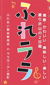 ふれララ