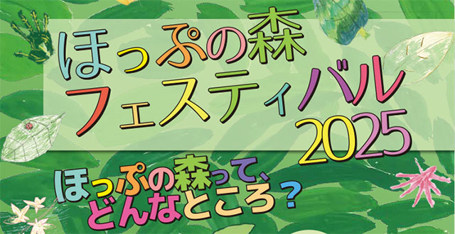 ほっぷフェスティバル