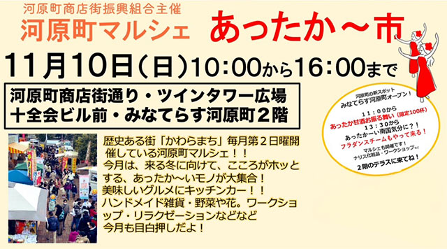 河原町マルシェ