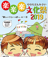 楽楽楽文化祭2019