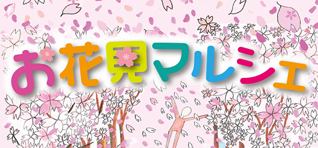 お花見マルシェ