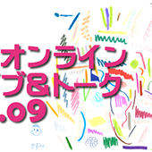 オンラインライブvol.9