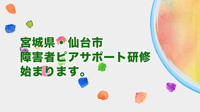 ピアサポート研修