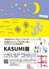 KASUMI展
