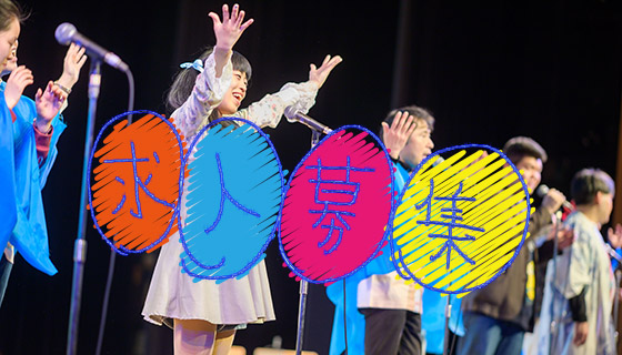 求人募集バナー